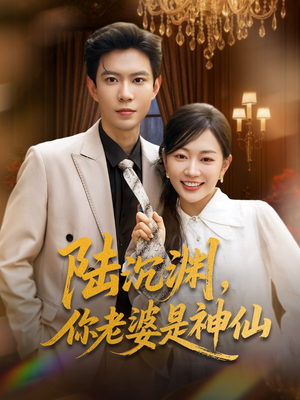陆沉渊，你老婆是神仙（94集）精彩短剧推荐