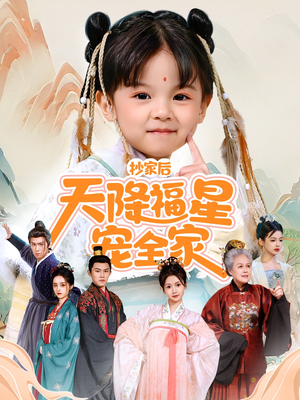 抄家后天降福星宠全家（64集）独家资源免费看