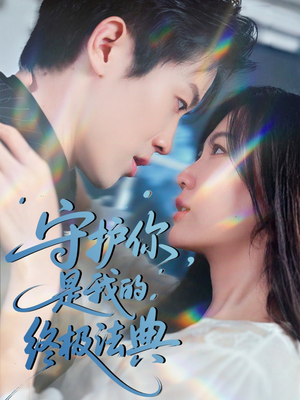 守护你，是我的终极法典（60集）怎么看全集