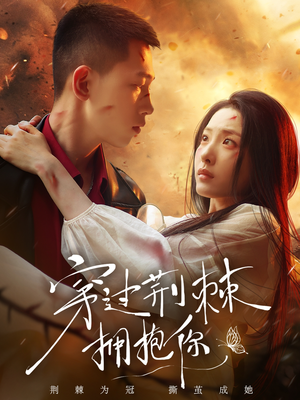 穿过荆棘拥抱你(135集) 穿过荆棘拥抱你(135集)战神短剧推荐