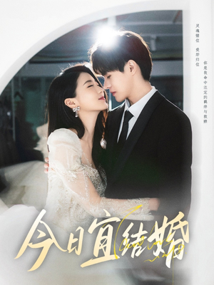 今日宜结婚(80集) 今日宜结婚(80集)红果短剧免费看