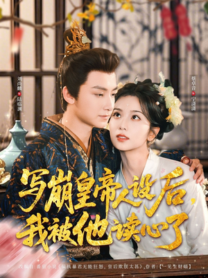 写崩皇帝人设后，我被他读心了（81集）热播短剧推荐