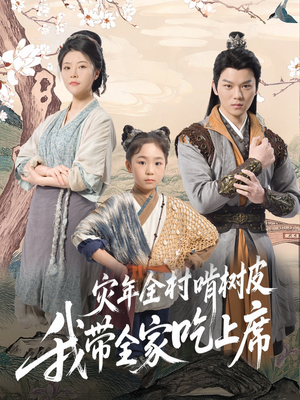 灾年全村啃树皮我带全家吃上席（79集）好看又上头短剧