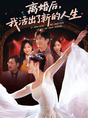 离婚后我活出了新的人生（64集）短剧全集完整版