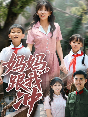 妈妈跟我冲（84集）短剧推荐更新中