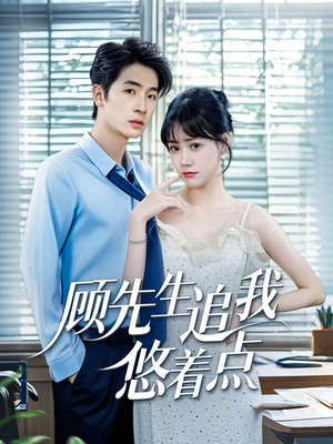 顾先生追我悠着点(70集) 顾先生追我悠着点(70集)短剧免费观看