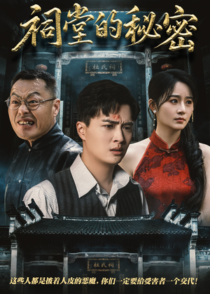 祠堂的秘密（40集）精彩短剧上线