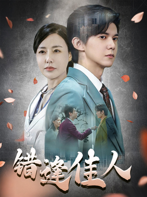 错逢佳人（42集）在哪个平台看