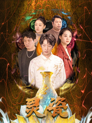 灵瓷（30集）爆火短剧抢先看