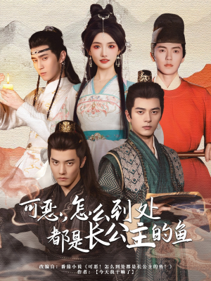 可恶，怎么到处都是长公主的鱼（60集）火爆短剧推荐