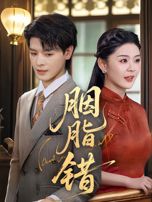 胭脂错（70集）亿万短剧抢先看