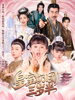 皇室奶团三岁半（70集）精彩的网络短剧