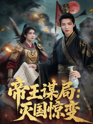 帝王谋局：灭国惊变（88集）最新热剧免费看