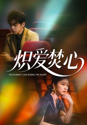 炽爱焚心（51集）无需充值尽情看