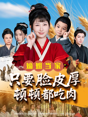 嫡姐当家只要脸皮厚顿顿都吃肉（89集）最火爆的短剧