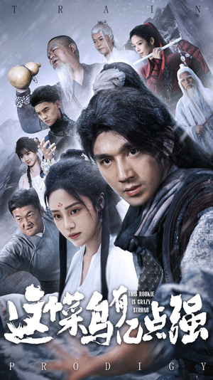 这个菜鸟有亿点强（74集）解说