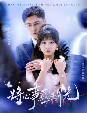 将心事藏进月光（61集）精彩好看的短剧