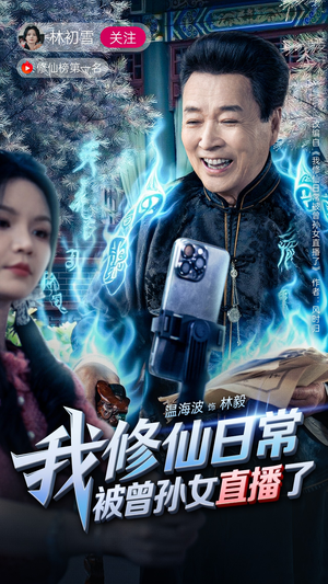 我修仙日常被曾孙女直播了（79集）精彩不断免费看