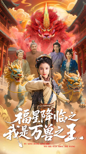 福星降临之我是万兽之王（67集）短剧在哪里看