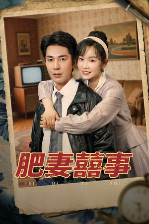 肥妻喜事&肥妻囍事（77集）短剧在线观看