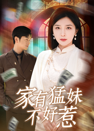 家有猛妹不好惹（77集）好看的短剧来了