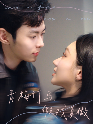 青梅竹马，假戏真做（60集）短剧太精彩