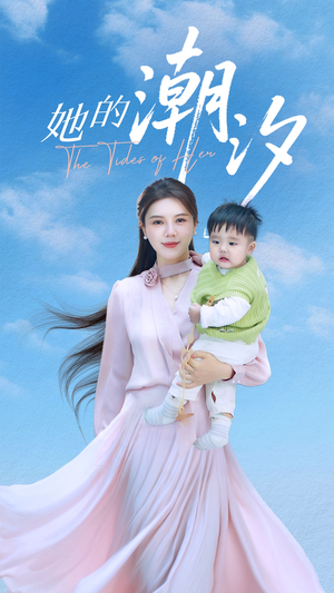 她的潮汐（50集）热门短剧抢先