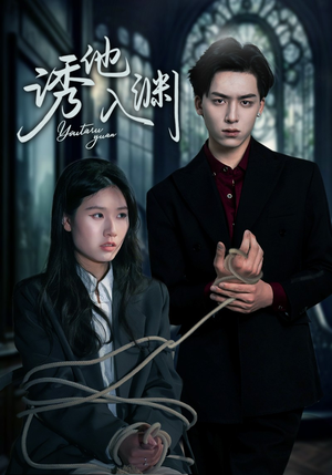 诱他入渊（57集）最火的短剧