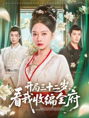开局三十二岁看我收编全府（89集）热播短剧免费看