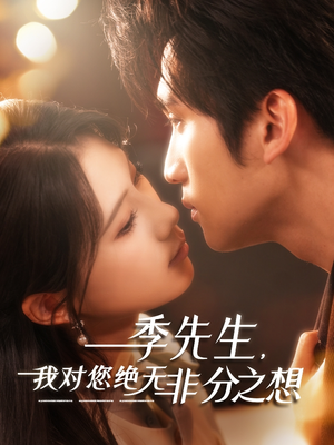 季先生，我对您绝无非分之想（50集）短剧更新抢先看