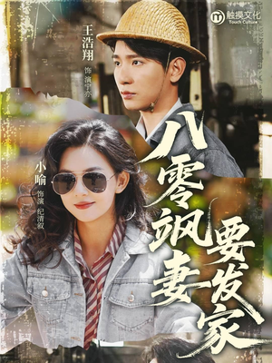 八零飒妻要发家（63集）好看的短剧