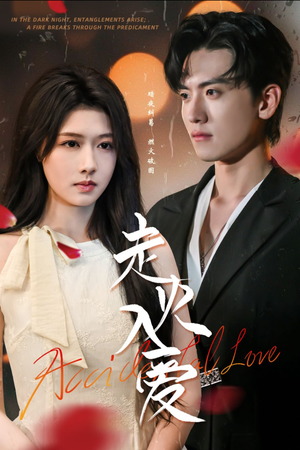 走火入爱（62集）短剧抢先看