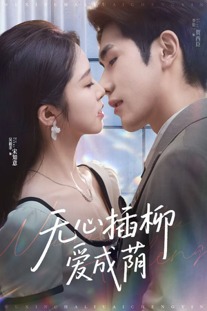 无心插柳爱成荫（80集）西瓜短剧免费看