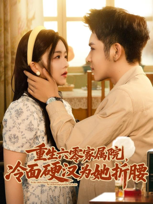 重生六零家属院冷面硬汉为她折腰（82集）短剧抢先看全集
