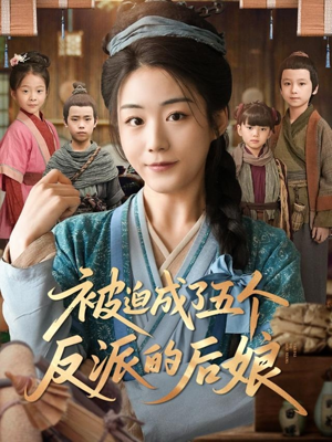 被迫成了五个反派的后娘（84集）演员表