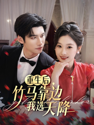 重生后竹马靠边我选天降（70集）熬夜追短剧