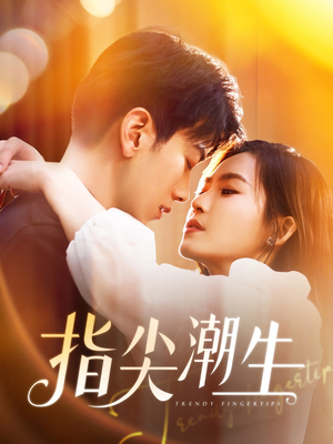 指尖潮生（80集）免费短剧全集看