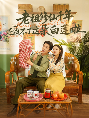 老祖修仙千年还治不了这朵白莲啦（98集）更新时间一览表