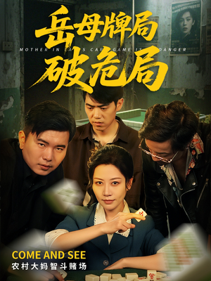 岳母牌局破危局（52集）番茄短剧免费看