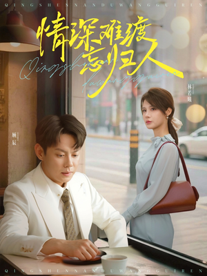 情深难渡忘归人（61集）最火爆的短剧