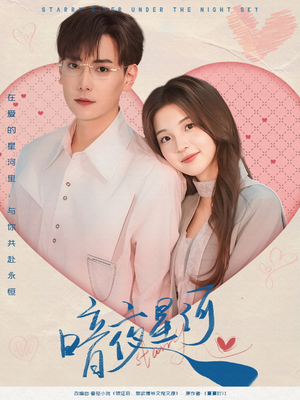 暗夜星河（80集）简直不要太好看