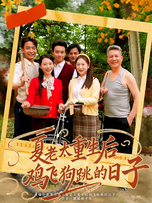 夏老太重生后鸡飞狗跳的日子（70集）经典老剧免费看