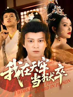 我在天牢当狱卒（61集）第一集