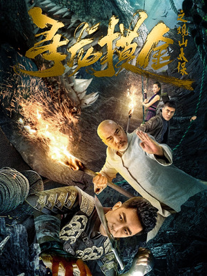 寻龙摸金之观山太保（80集）迅雷网盘观看