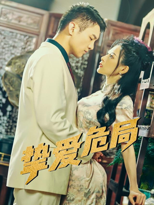 挚爱危局（79集）免费全集短剧