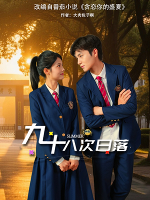 九十八次日落（80集）短剧视频分享