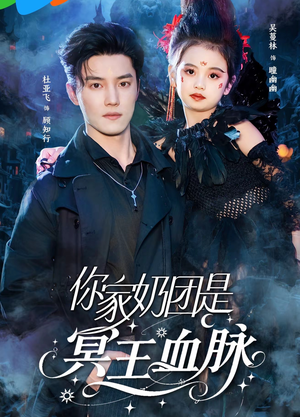 你家奶团是冥王血脉（60集）完整版