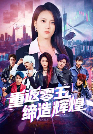 重返零五缔造辉煌（80集）好看的短剧分享