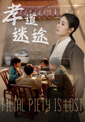 孝道迷途（50集）一口气追完短剧