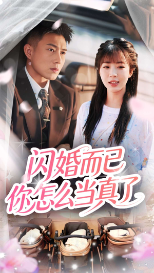 闪婚而已你怎么当真了（76集）好短剧分享